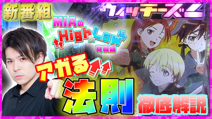 パチンコPストライクウィッチーズ2のHigh&Law(動画)