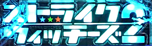パチンコPストライクウィッチーズ2 129ver.のロゴギミック予告