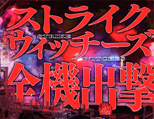 パチンコPストライクウィッチーズ2 129ver.の全員集合SPSPリーチ:タイトル色