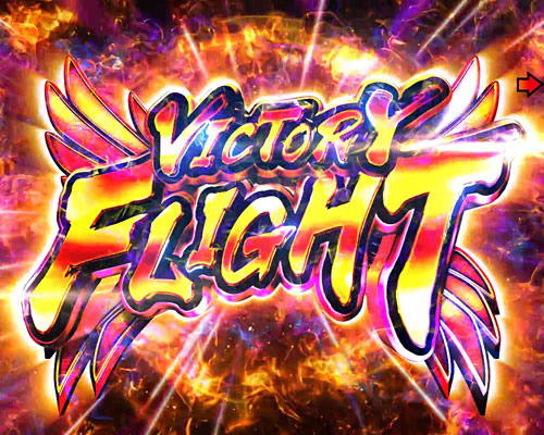 パチンコPストライクウィッチーズ2 129ver.のVICTORY FLIGHT