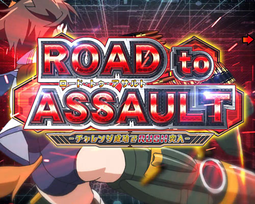 パチンコPストライクウィッチーズ2 129ver.のROAD to ASSAULT