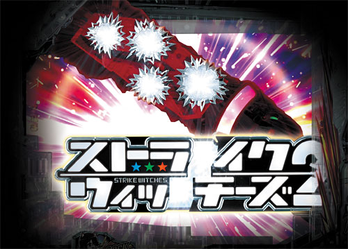 パチンコPストライクウィッチーズ2 129ver.のロゴギミック予告:完全落下
