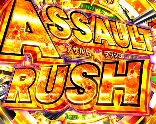 パチンコPストライクウィッチーズ2 129ver.のASSAULT RUSH