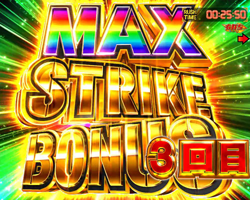 パチンコPストライクウィッチーズ2 129ver.のMAXストライクBONUS