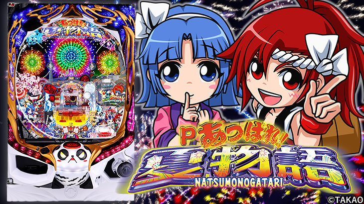 パチンコPあっぱれ!夏物語 ドカン!!と一発7000Ver.のトップ画像