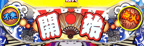 パチンコPあっぱれ!夏物語 ドカン!!と一発7000Ver.の点火ルーレット