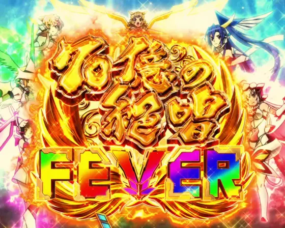 パチンコPフィーバー戦姫絶唱シンフォギア3 黄金絶唱Light ver.の70億の絶唱