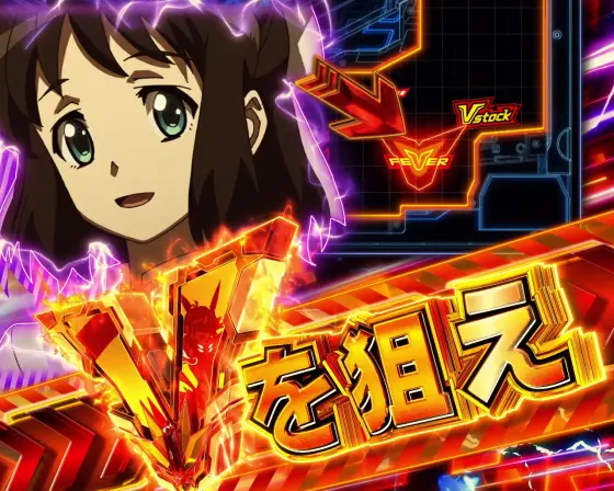 パチンコPフィーバー戦姫絶唱シンフォギア3 黄金絶唱Light ver.のVを狙え指示