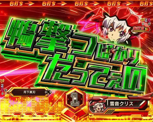 パチンコPフィーバー戦姫絶唱シンフォギア3 黄金絶唱のクリスタイプ