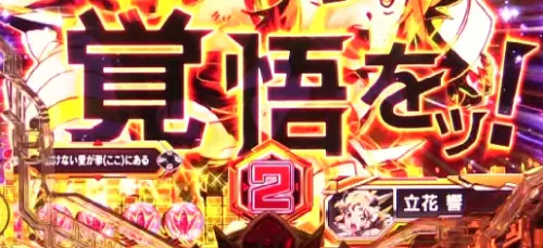 パチンコPフィーバー戦姫絶唱シンフォギア3 黄金絶唱の残り回数表示色変化翼画像