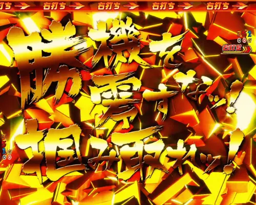 パチンコPフィーバー戦姫絶唱シンフォギア3 黄金絶唱の最終決戦金文字画像