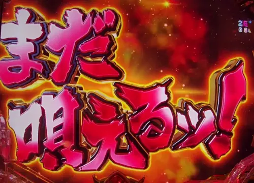 パチンコPフィーバー戦姫絶唱シンフォギア3 黄金絶唱のまだ唄えるッ！画像