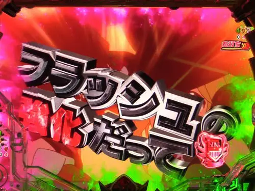パチンコPフィーバー戦姫絶唱シンフォギア3 黄金絶唱のフラッシュ強化