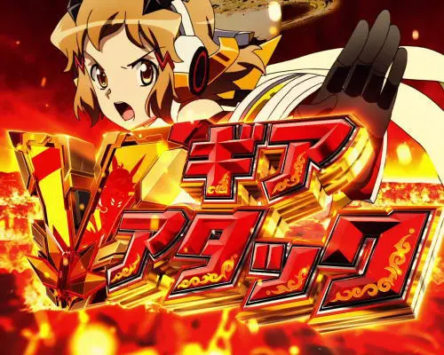 パチンコPフィーバー戦姫絶唱シンフォギア3 黄金絶唱のギアVアタック