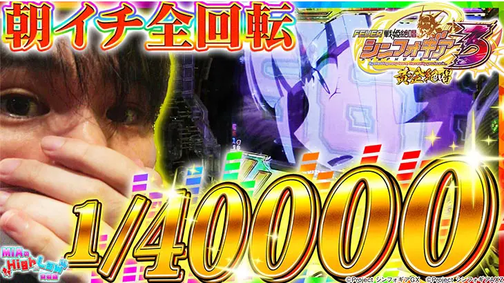 パチンコPフィーバー戦姫絶唱シンフォギア3 黄金絶唱の実戦動画