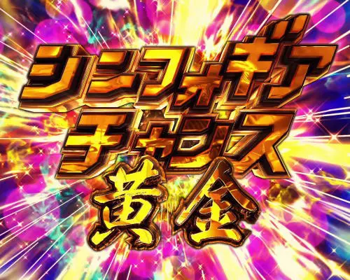 パチンコPフィーバー戦姫絶唱シンフォギア3 黄金絶唱のシンフォギアチャンス突入時の画像