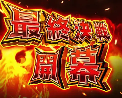 パチンコPフィーバー戦姫絶唱シンフォギア3 黄金絶唱の画像