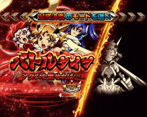 パチンコPフィーバー戦姫絶唱シンフォギア3 黄金絶唱のバトルタイプ演出画像