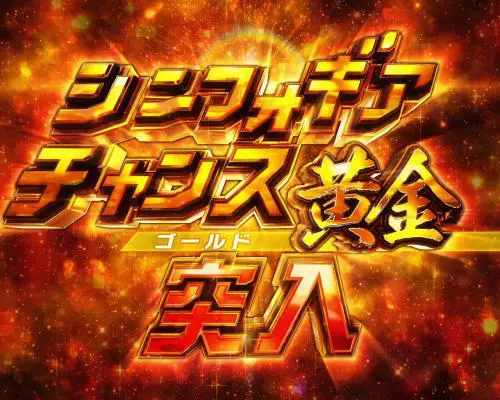 パチンコPフィーバー戦姫絶唱シンフォギア3 黄金絶唱のシンフォギアチャンス