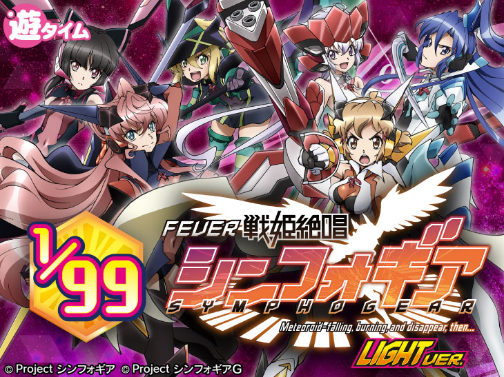 Pフィーバー戦姫絶唱シンフォギア(甘デジ)【遊タイム搭載