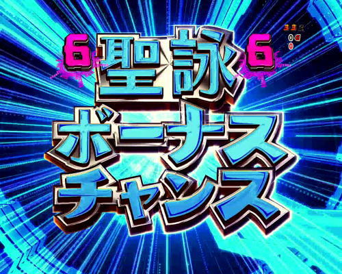 パチンコPフィーバー戦姫絶唱シンフォギア(甘デジ)の聖詠ボーナスチャンス