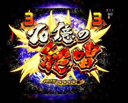 パチンコPフィーバー戦姫絶唱シンフォギア(甘デジ)の70億の絶唱リーチ
