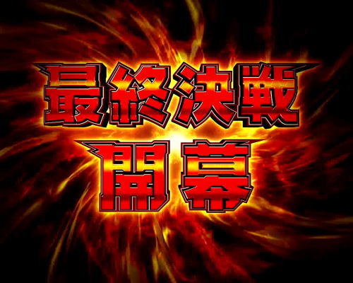 パチンコPフィーバー戦姫絶唱シンフォギア(甘デジ)の最終決戦タイトル