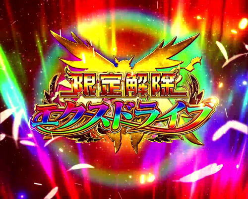 パチンコPフィーバー戦姫絶唱シンフォギア(甘デジ)の限定解除エクスドライブ