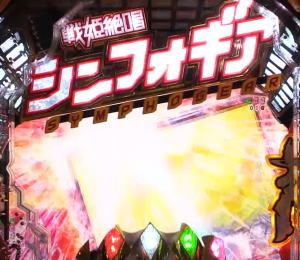 パチンコ シンフォギア2のタイトルロゴ傾き前兆予告