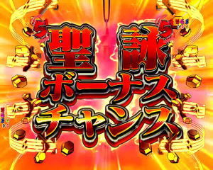 パチンコ シンフォギア2の聖詠ボーナスチャンスタイトルの画像