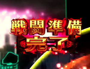 パチンコ シンフォギア2の最終決戦　振動タイプ選択時のオーラ色