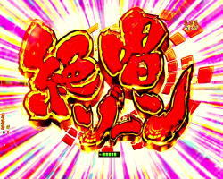 パチンコ シンフォギア2の絶唱ゾーン