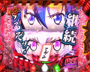 パチンコ シンフォギア2のどうしてくれる先輩？予告の継続時の画像