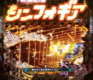 パチンコ シンフォギア2のウェハースビジョン