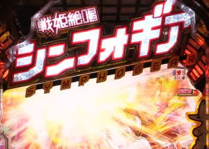 パチンコ シンフォギア2のタイトルロゴギミック傾き予告