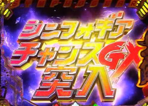パチンコ シンフォギア2のシンフォギアチャンス