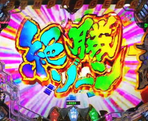 パチンコ シンフォギア2の絶勝ゾーン