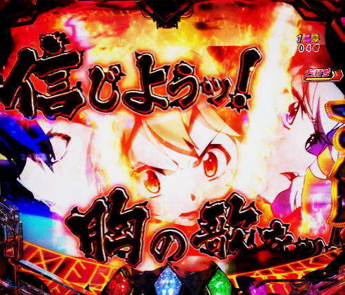 パチンコ シンフォギア2の最終決戦　抜剣演出