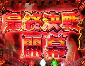 パチンコ シンフォギア2の最終決戦タイトルの画像