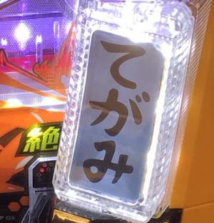 パチンコ シンフォギア2のてがみランプの画像
