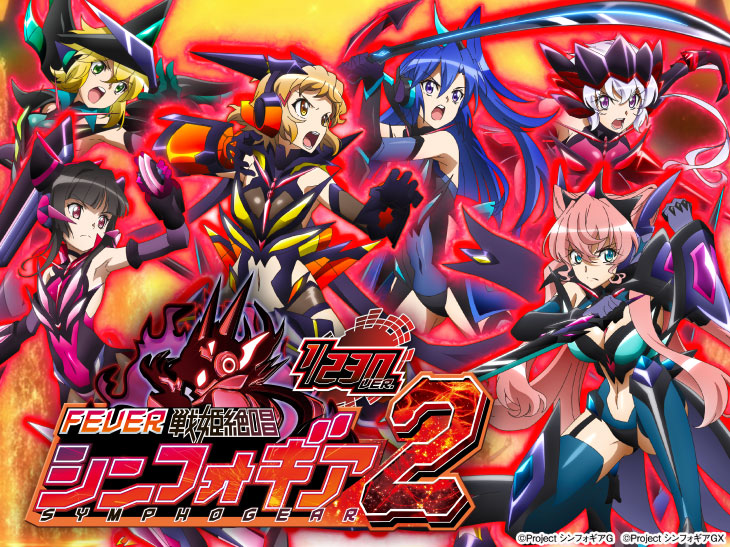パチンコPフィーバー戦姫絶唱シンフォギア2 1/230ver.のキャラ画像