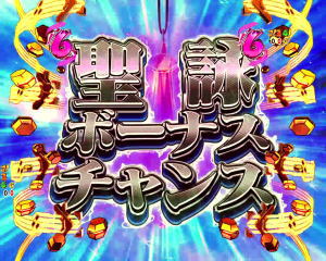 Pフィーバー戦姫絶唱シンフォギア2 1/77ver.の聖詠ボーナスチャンスの画像