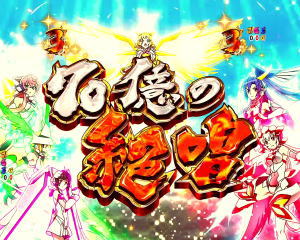 Pフィーバー戦姫絶唱シンフォギア2 1/77ver.の70億の絶唱リーチ