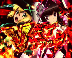 Pフィーバー戦姫絶唱シンフォギア2 1/77ver.のギアVアタック