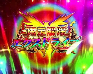 Pフィーバー戦姫絶唱シンフォギア2 1/77ver.の限定解除エクスドライブ