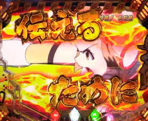 Pフィーバー戦姫絶唱シンフォギア2 1/77ver.のこの思いを伝えるために演出