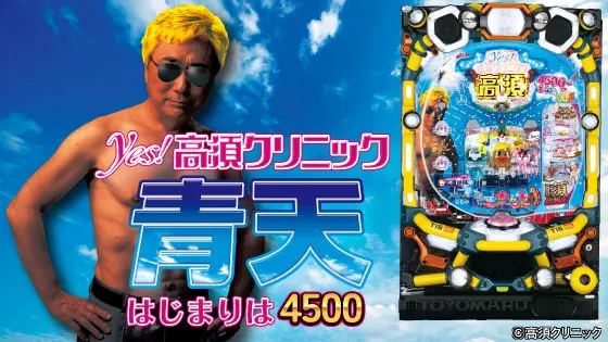 パチンコPyes!高須クリニック青天 はじまりは4500のキャラ画像