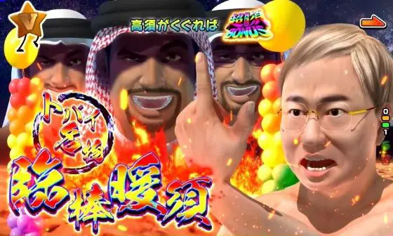 パチンコPyes!高須クリニック青天 はじまりは4500のドバイ名物 臨棒暖須画像