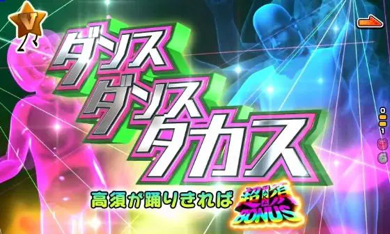 パチンコPyes!高須クリニック青天 はじまりは4500のダンスダンスタカス画像
