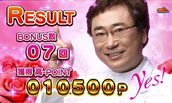 パチンコPyes!高須クリニック青天 はじまりは4500のリザルト画面画像